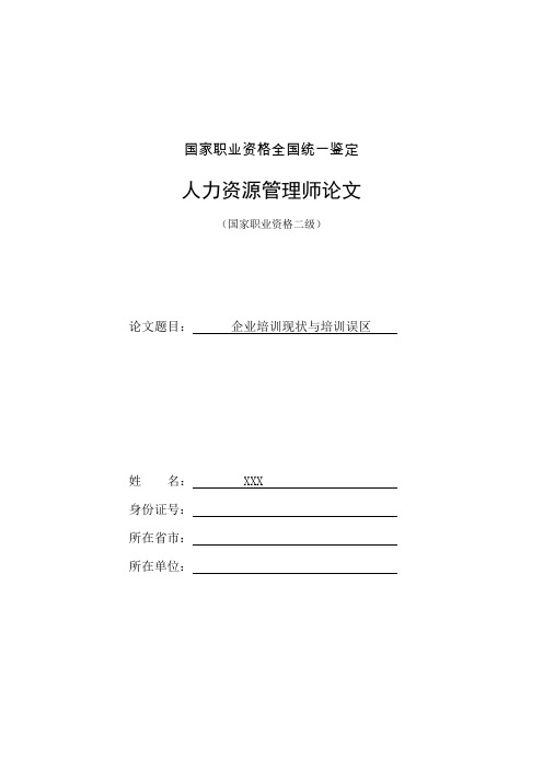 人力资源管理师二级论文-企业培训误区