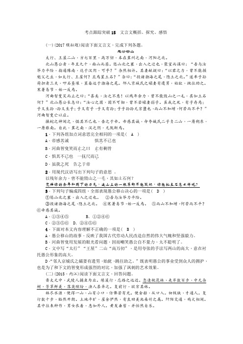 中考语文(广西地区)总复习 考点跟踪突破15 文言文概括、探究、感悟