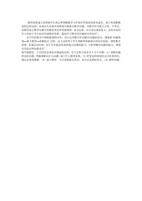 模型思想建立是帮助学生体会和理解数学与外部世界联系的基本途径