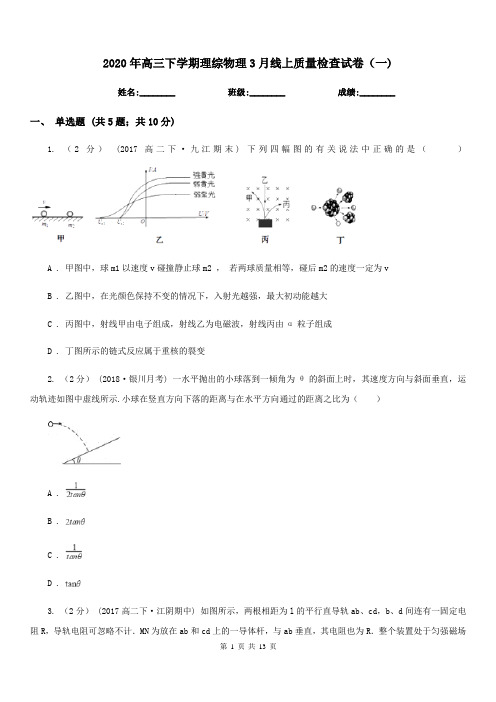 2020年高三下学期理综物理3月线上质量检查试卷(一)