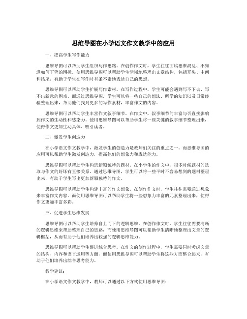 思维导图在小学语文作文教学中的应用