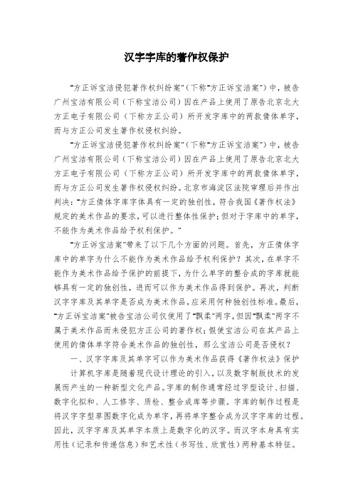汉字字库的著作权保护