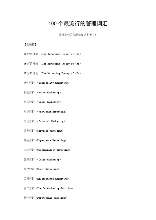 100个最流行的管理词汇