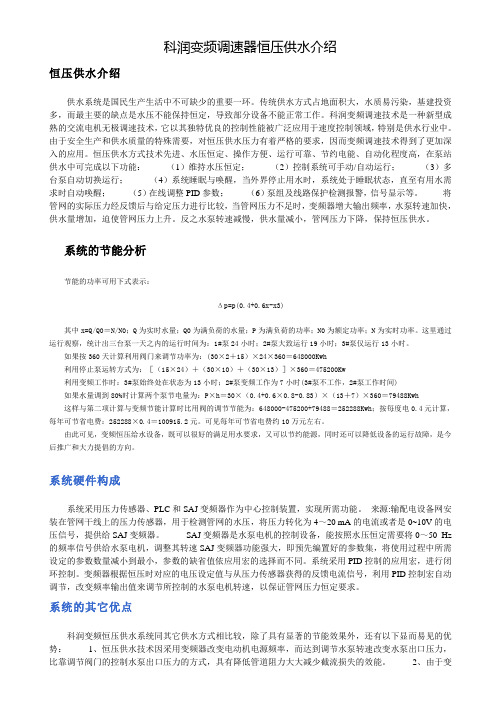变频调速器恒压供水介绍