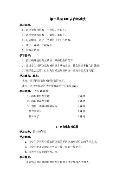 人教二年级数学上册第2单元 100以内加减法教案导学案