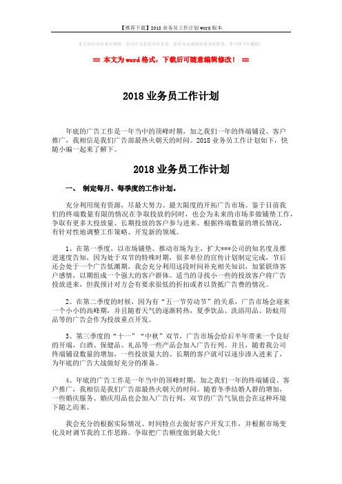 【推荐下载】2018业务员工作计划word版本 (3页)