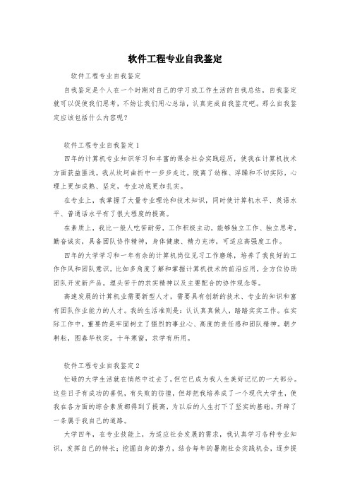 软件工程专业自我鉴定