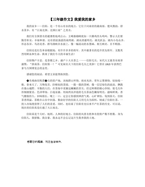 【三年级作文】我爱我的家乡