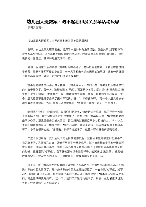 幼儿园大班教案：对不起狼和没关系羊活动反思