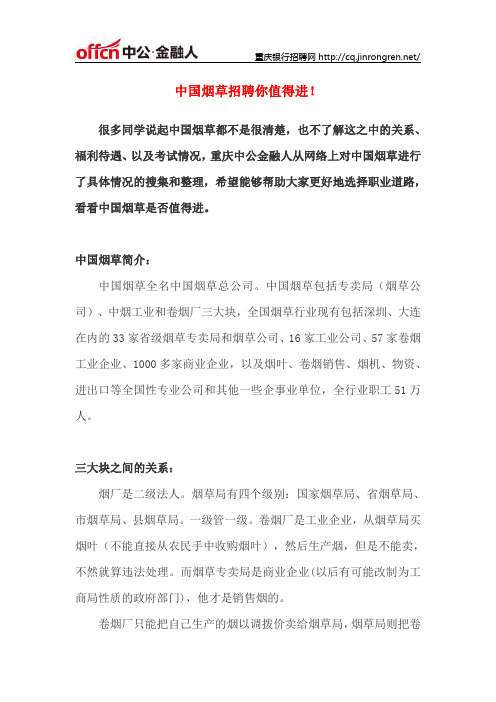 中国烟草招聘你值得进