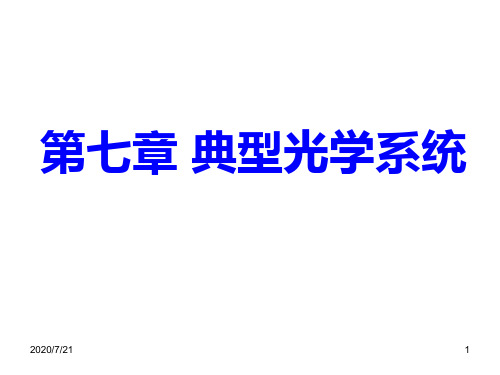 19工程光学第七章 典型光学系统PPT课件