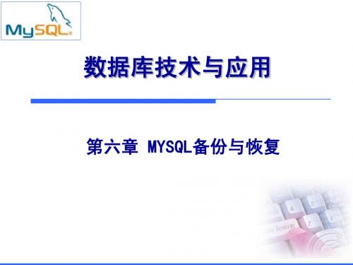 第六章 MYSQL备份与恢复