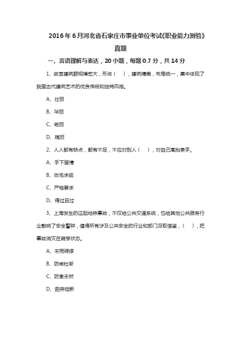 2016年6月河北省石家庄市事业单位考试《职业能力测验》真题