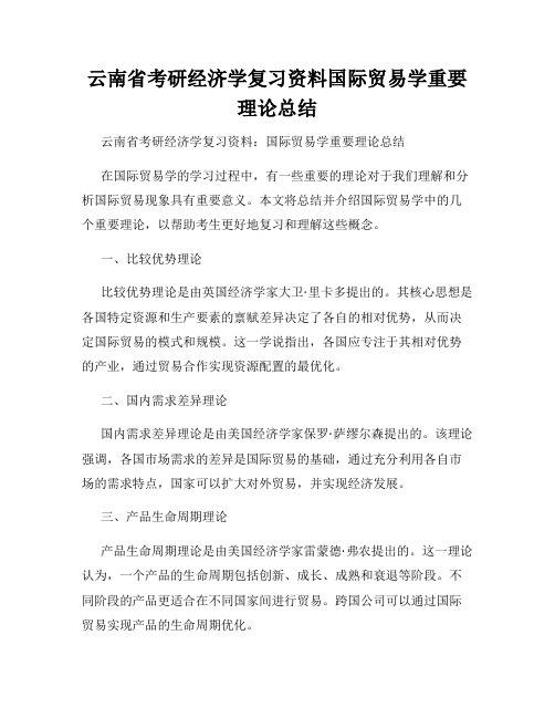 云南省考研经济学复习资料国际贸易学重要理论总结