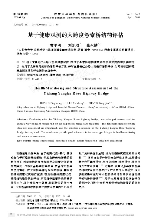 基于健康观测的大跨度悬索桥结构评估