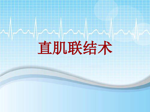 手术讲解模板：直肌联结术