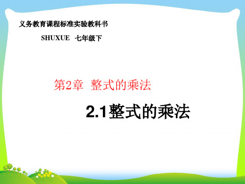 2021年湘教版七年级数学下册第二章《整式的乘法》精品课件.ppt