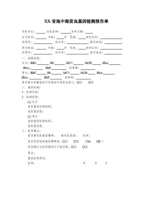 地中海贫血基因检测报告单