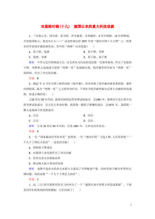 【名师一号】2015高中历史 建国以来的重大科技成就双基限时练 新人教版必修3