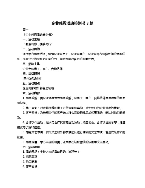 企业感恩活动策划书3篇