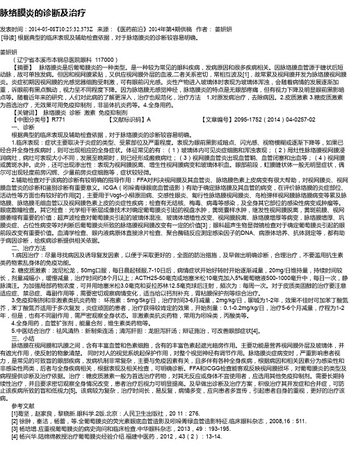 脉络膜炎的诊断及治疗
