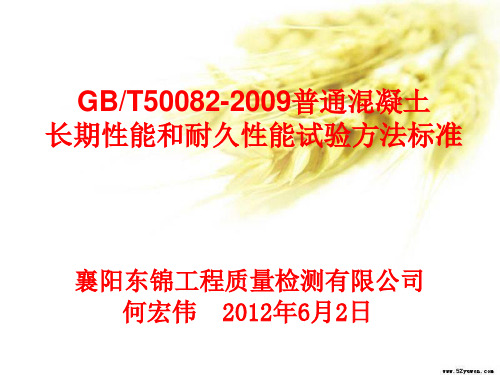 GBT50082-2009普通溷凝土长期性能和耐久性能试验方法标准