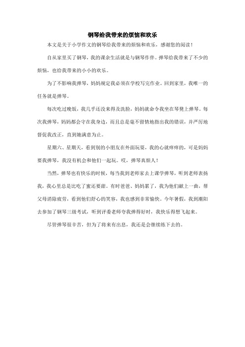 钢琴给我带来的烦恼和欢乐_小学作文_1