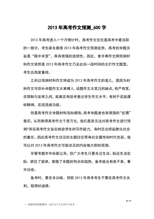 2013年高考作文预测_600字作文素材