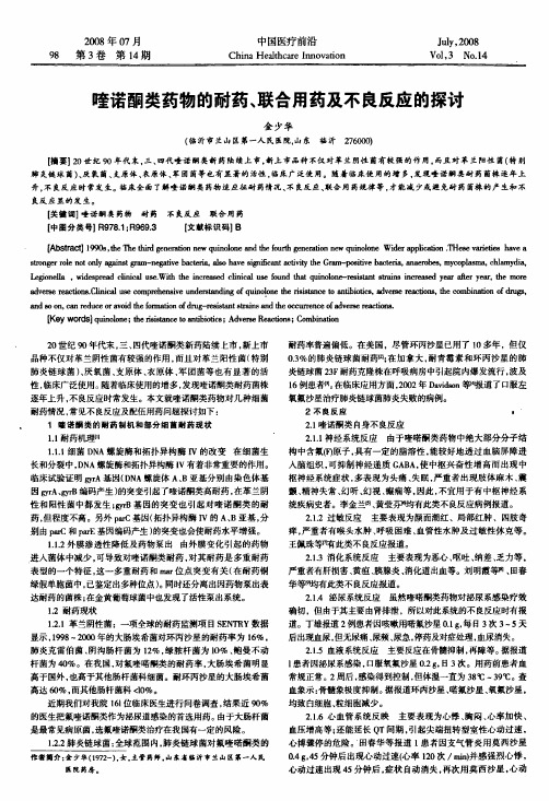 喹诺酮类药物的耐药、联合用药及不良反应的探讨