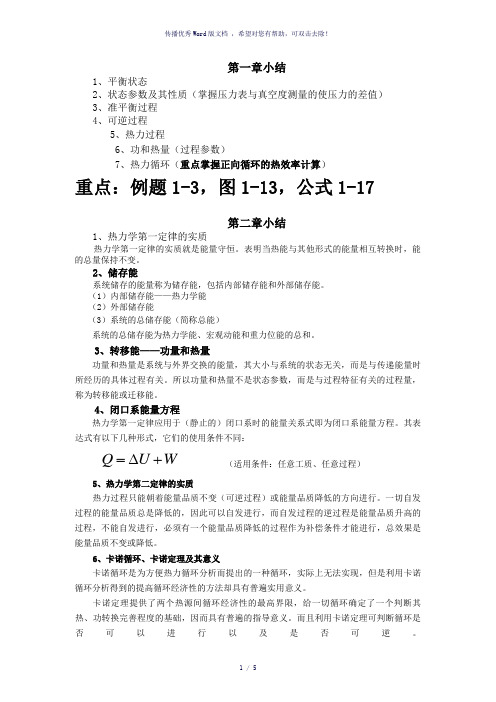 热工基础复习提纲