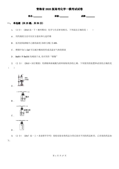 青海省2020版高考化学一模考试试卷