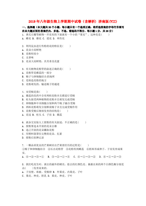 2019年八年级生物上学期期中试卷(含解析) 济南版(VII)