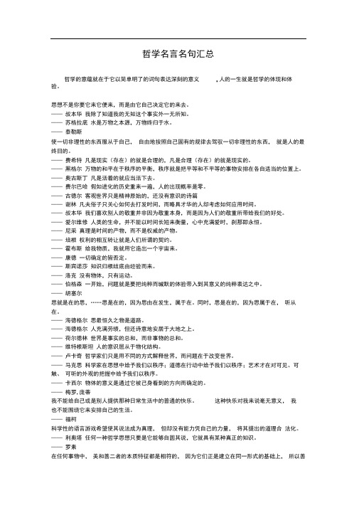 (完整版)哲学经典名言名句汇总