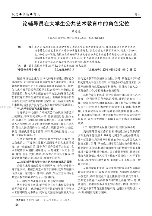 论辅导员在大学生公共艺术教育中的角色定位