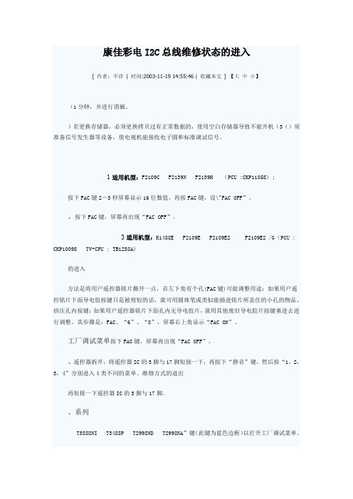 康佳彩电I2C总线维修状态的进入