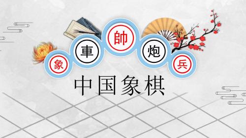 简约古风中国象棋培训教学PPT模板