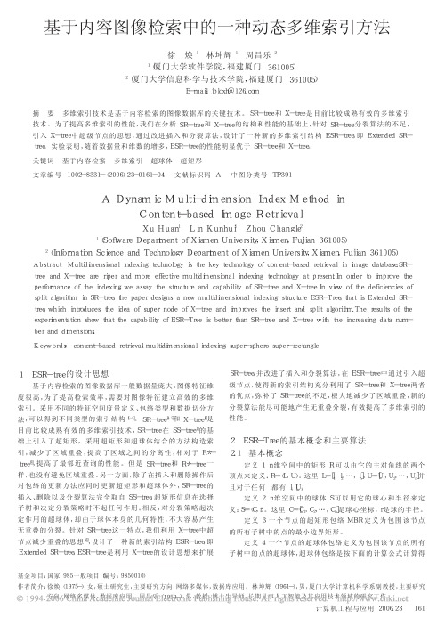 基于内容图像检索中的一种动态多维索引方法