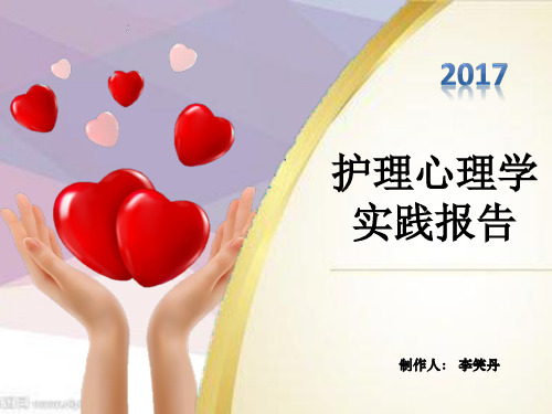 护理心理学实践汇报ppt