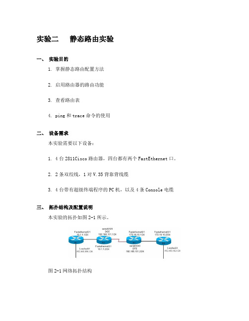 静态路由实验报告