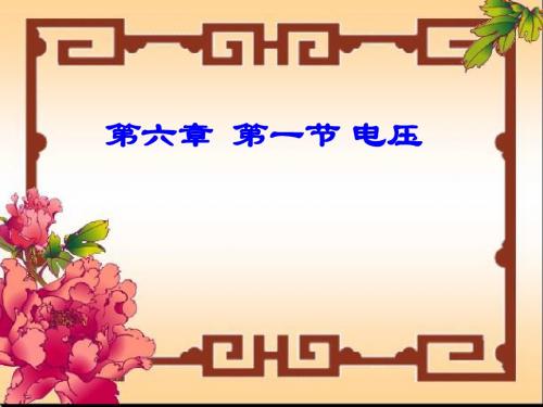 八年级下册物理第六章 电压与电阻 教学课件