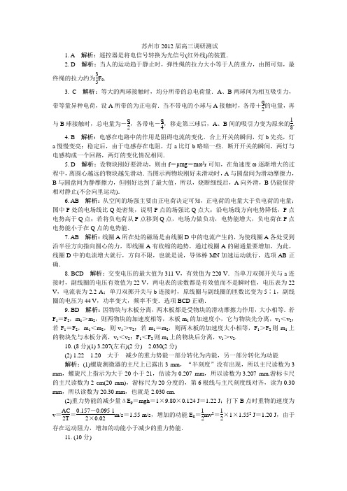 苏州市2012届高三调研测试(物理)详细解答