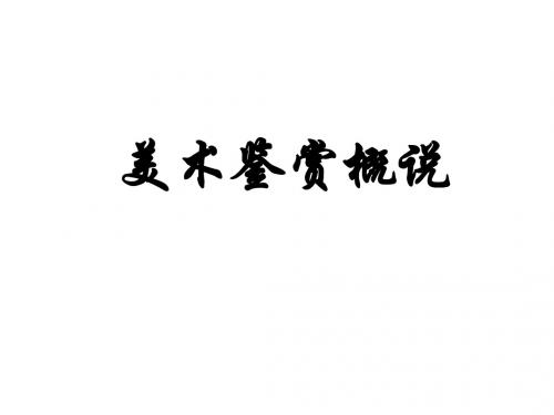 美术鉴赏概说教学课件1