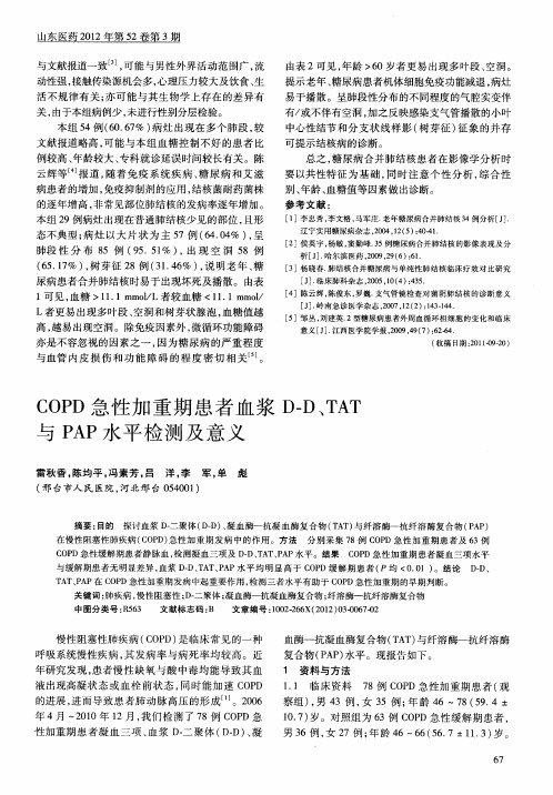 COPD急性加重期患者血浆D—D、TAT与PAP水平检测及意义
