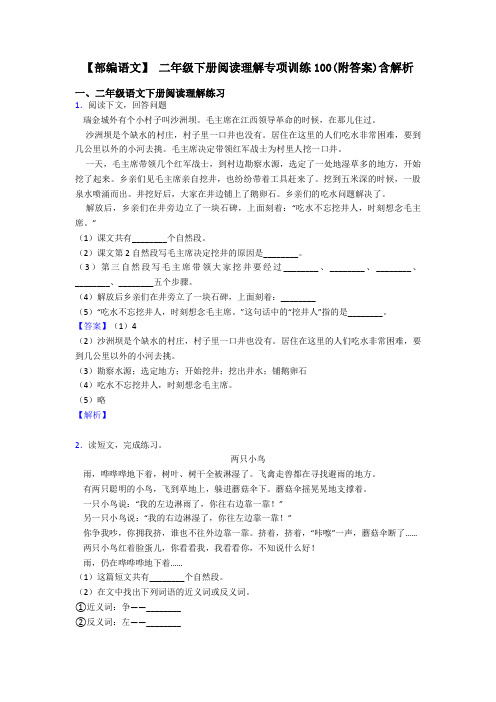 二年级【部编语文】 二年级下册阅读理解专项训练100(附答案)含解析