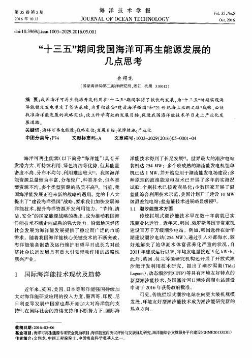 “十三五”期间我国海洋可再生能源发展的几点思考