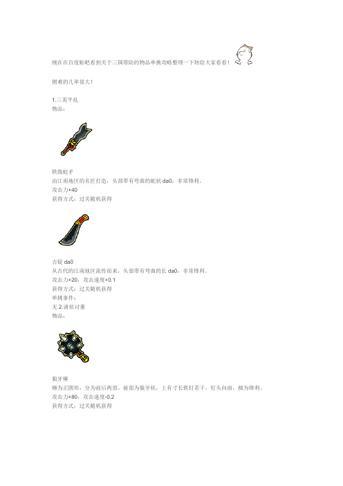 《三国塔防-蜀传》装备