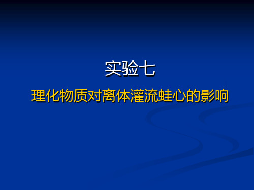 蛙心灌流-机能实验