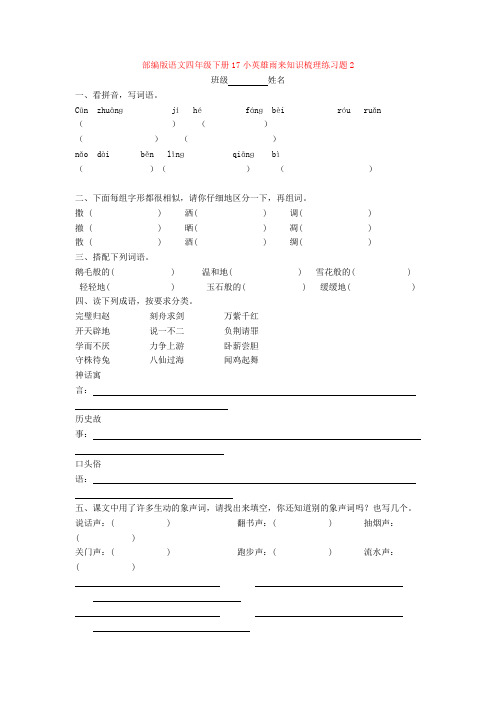 【新教材2020】部编版语文四年级下册17小英雄雨来知识梳理练习题2