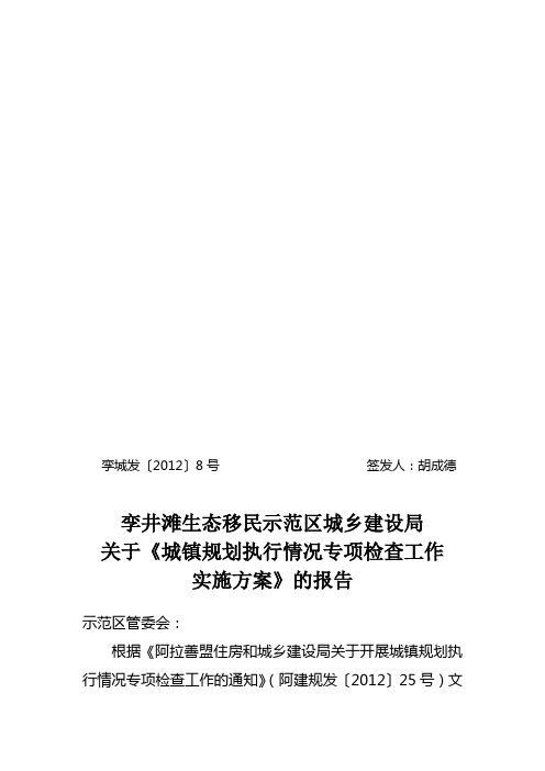 孪城发[2012]8号 关于《城镇规划执行情况专项检查工作实施方案》的报告