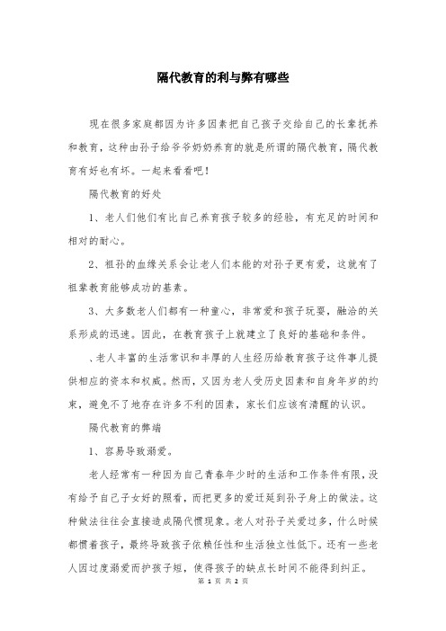 隔代教育的利与弊有哪些